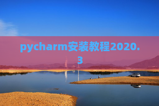pycharm安装教程2020.3 pycharm安装教程2020.3