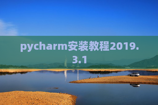 pycharm安装教程2019.3.1